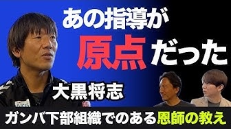 橋本英郎さんのYouTubeチャンネルで大黒将志さんのインタビュー動画