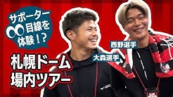 CONSADOLE TVで大森真吾選手と西野奨太選手による札幌ドーム場内ツアー動画