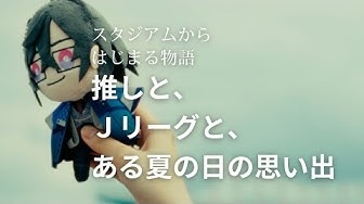 Jリーグが2024シーズン夏休み向けのプロモーション動画公開