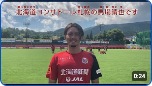 札幌法務局のYouTubeチャンネルで馬場晴也選手からのメッセージ動画