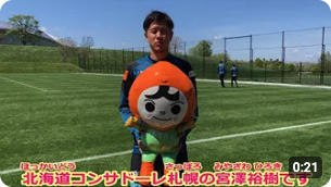 札幌法務局のYouTubeチャンネルで北海道コンサドーレ札幌選手からのメッセージ動画