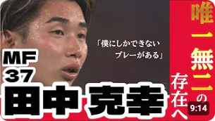 CONSADOLE TVで田中克幸選手のインタビュー動画
