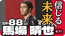 CONSADOLE TVで馬場晴也選手のインタビュー動画