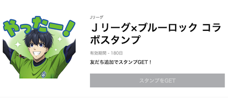 LINEにＪリーグ×ブルーロック コラボスタンプが期間限定で配布中