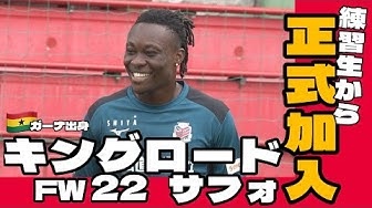 CONSADOLE TVでキングロードサフォ選手のインタビュー動画