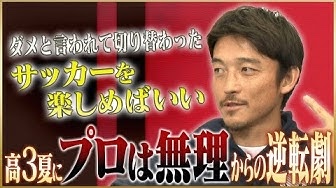 鈴木啓太さんのYouTubeチャンネルで西大伍選手との対談動画