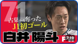 CONSADOLE TVで白井陽斗選手のインタビュー動画