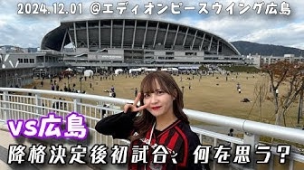 堀詩音さんのコンサドーレ動画（【サンフレッチェ広島vs北海道コンサドーレ札幌】J２降格決定後初の試合、何を思う？）