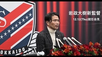 CONSADOLE TVで岩政大樹新監督の就任会見動画が公開