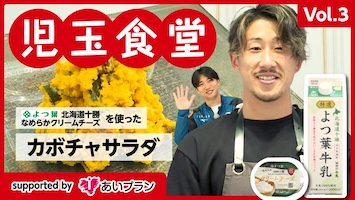 あいプランのクラブチャイナで行われた「コンサドーレ児玉潤の児玉食堂」のレシピ動画が公開（児玉食堂Vol.3　カボチャサラダ）