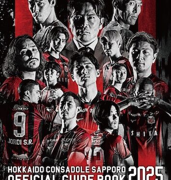 3/8より「北海道コンサドーレ札幌オフィシャル・ガイドブック2025」発売