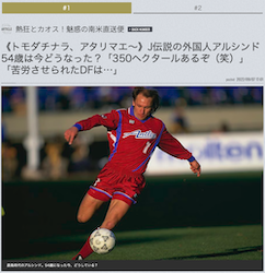 Number Webで元コンサドーレのアルシンドさんのインタビュー記事