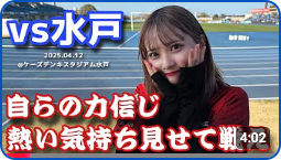 堀詩音さんのコンサドーレ動画（【水戸ホーリーホックvs北海道コンサドーレ札幌】我々は水戸の桜を観に来たわけじゃないぞ #しおんのコンサ旅）