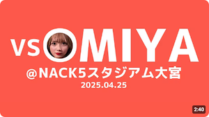 堀詩音さんのコンサドーレ動画（【RB大宮アルディージャvs北海道コンサドーレ札幌】次って言葉は永遠じゃない #しおんのコンサ旅）